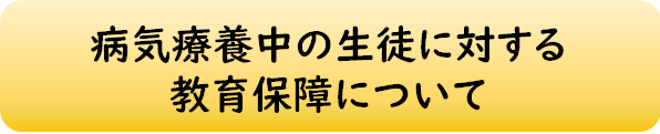 病気療養中の生徒に対する教育保障